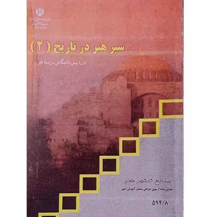 سیر هنر در تاریخ (2)