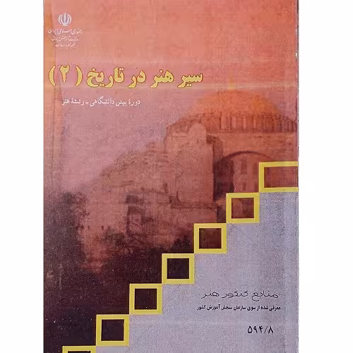 سیر هنر در تاریخ (2)