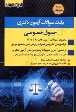 بانک سوالات آزمون دکتری حقوق خصوصی (90 تا 1403)