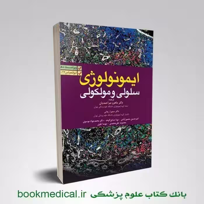 ایمونولوژی سلولی و مولکولی ابوالعباس میراحمدیان