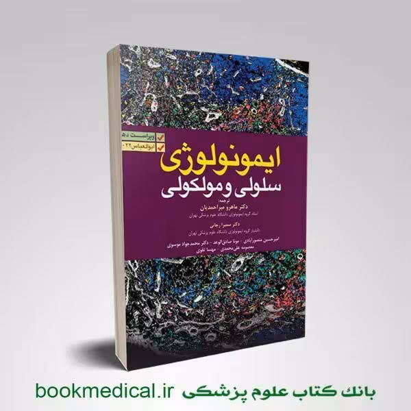 ایمونولوژی سلولی و مولکولی ابوالعباس میراحمدیان