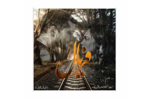 رمان فریال - کتابخانه مجازی واتیکان