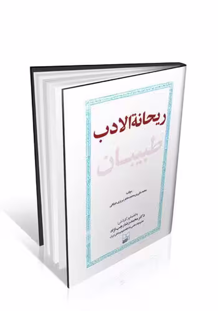 ریحانه الادب طبیبان