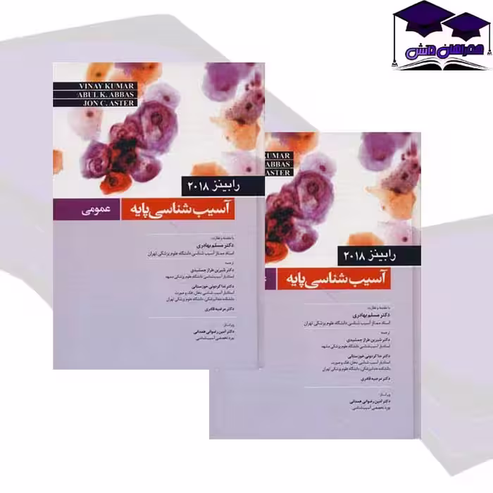 کتاب آسیب شناسی پایه عمومی رابینز 2018