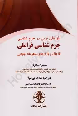 افق های نوین در جرم شناسی ، جرم شناسی فراملی قاچاق و بازارهای مجرمانه جهانی