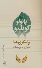 ولکری ها (دیداری با فرشتگان)