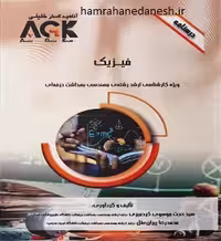 AGK درسنامه فیزیک ویژه مهندسی بهداشت حرفه ای