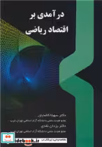 قیمت و خرید کتاب درآمدی بر اقتصاد ریاضی | ایده بوک