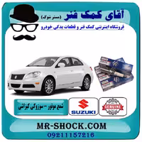 شمع سوزوکی کیزاشی برند اصلی شرکتی سوزوکی با تضمین اصالت