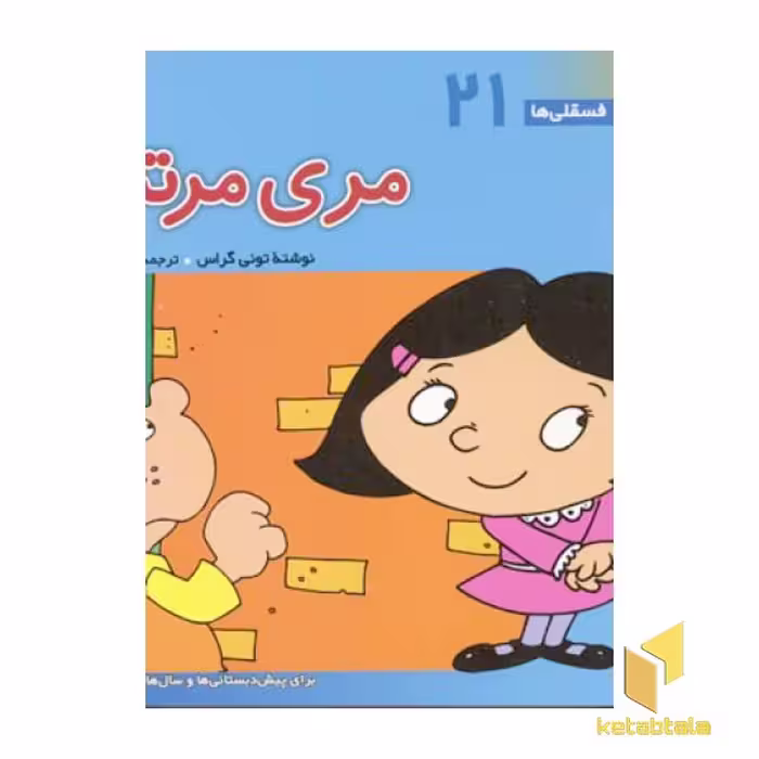 کتاب مری مرتب - فسقلی (21) اثر تونی گراس، نشر قدیانی