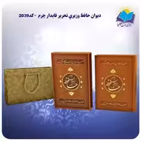 دیوان حافظ وزیری فالدار چرم کاغذ تحریر (كد 2039)