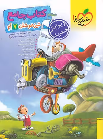 کتاب جامع تیزهوشان پایه هفتم خیلی سبز چاپ 1404