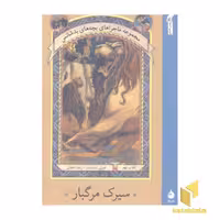 کتاب ماجرای بچه های بدشانس(9)سیرک مرگبار اثر لمونی اسنیکت نشر ماهی
