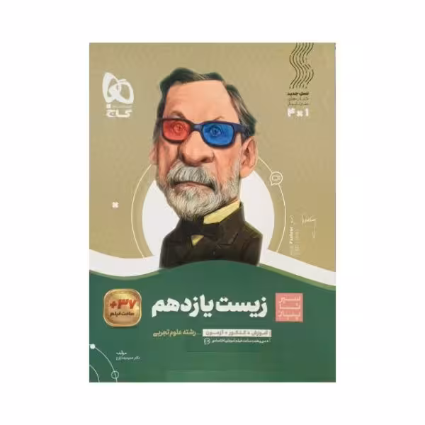 گاج زیست یازدهم سیرتاپیاز