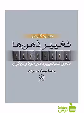 تغییر ذهنها هوارد گاردنر نی - سیب ترش - SibTorsh تخفیف ویژه