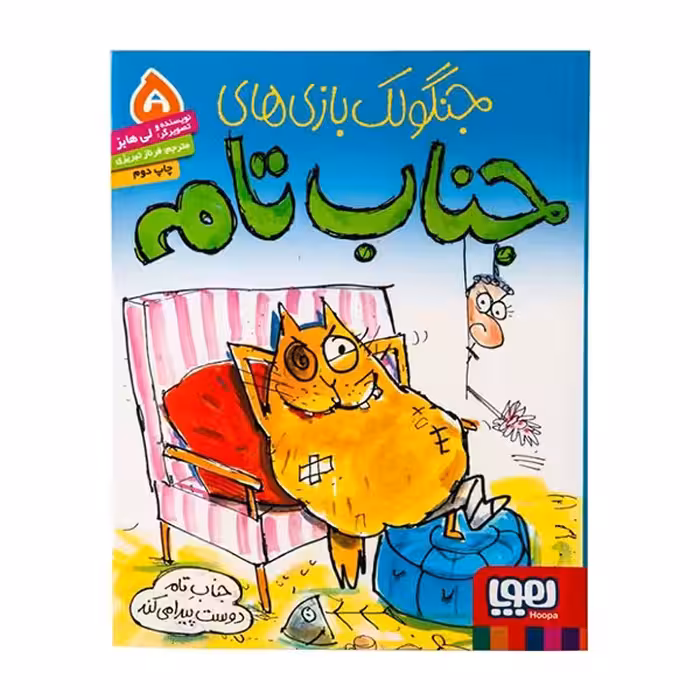 جنگولک‌بازی‌های جناب تام 5