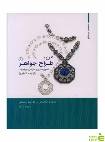 من طراح جواهر جلد2 مانوئلا برامباتی وارش - سیب ترش - SibTorsh تخفیف ویژه