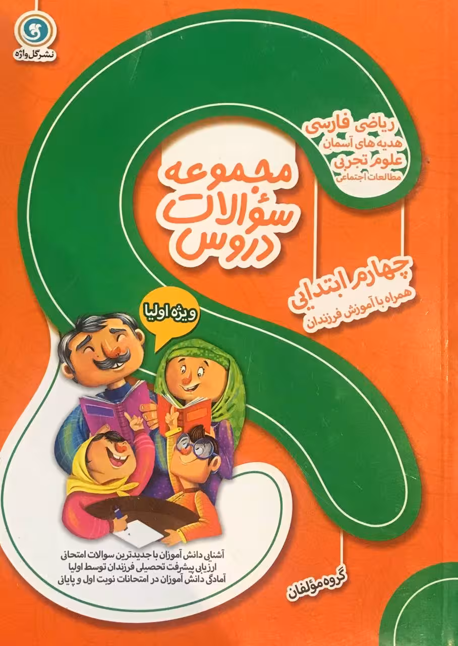 گل واژه مجموعه سوالات دروس چهارم