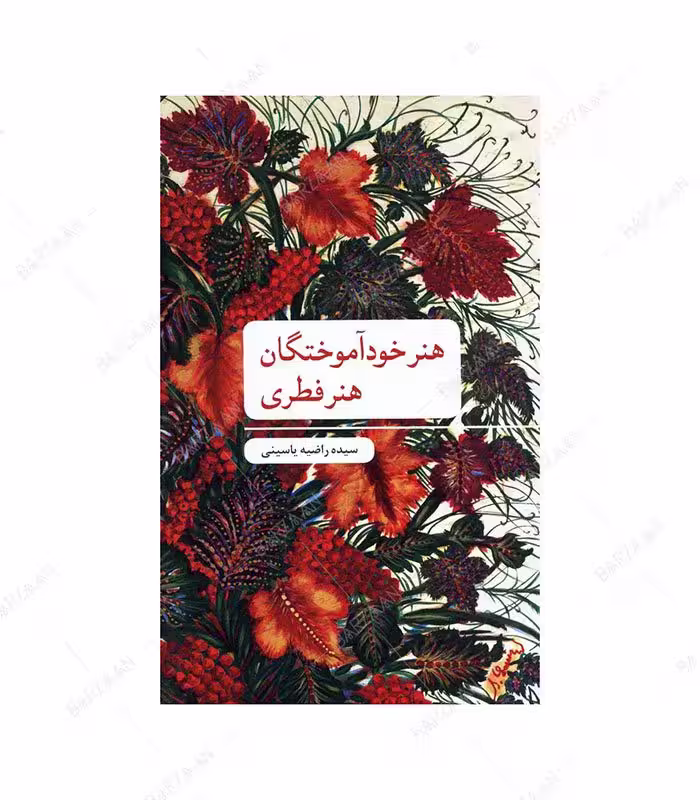 کتاب هنر خودآموختگان (هنر فطری)