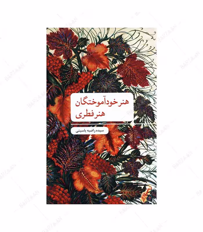 کتاب هنر خودآموختگان (هنر فطری)