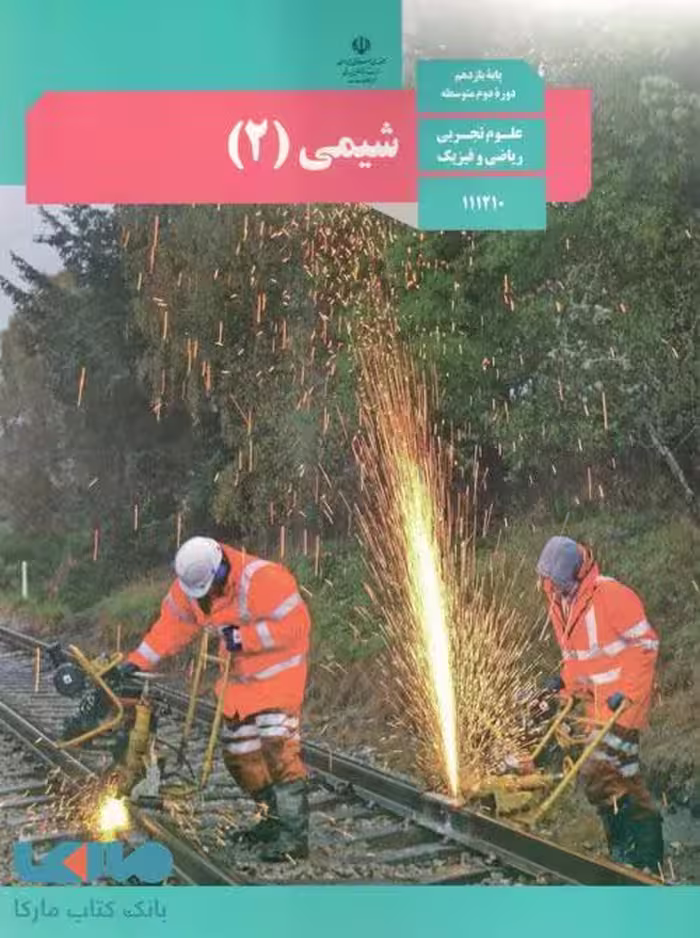 درسی شیمی 2 یازدهم