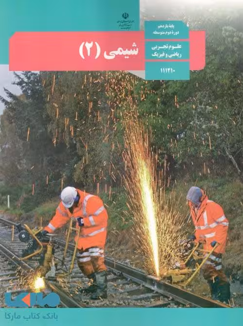درسی شیمی 2 یازدهم