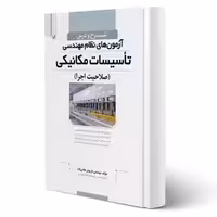 کتاب شرح و درس آزمون های نظام مهندسی تاسیسات مکانیکی (صلاحیت اجرا) (هادی زاده - نوآور)