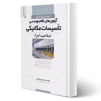 کتاب شرح و درس آزمون های نظام مهندسی تاسیسات مکانیکی (صلاحیت اجرا) (هادی زاده - نوآور)