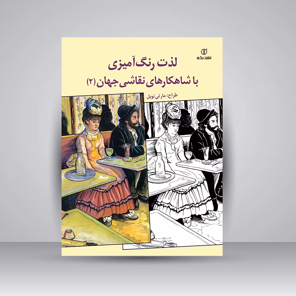 کتاب لذت رنگ آمیزی با شاهکارهای نقاشی جهان (2)