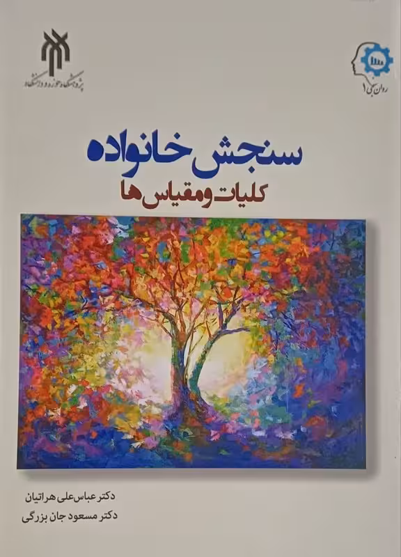 سنجش خانواده كليات ومقياس ها