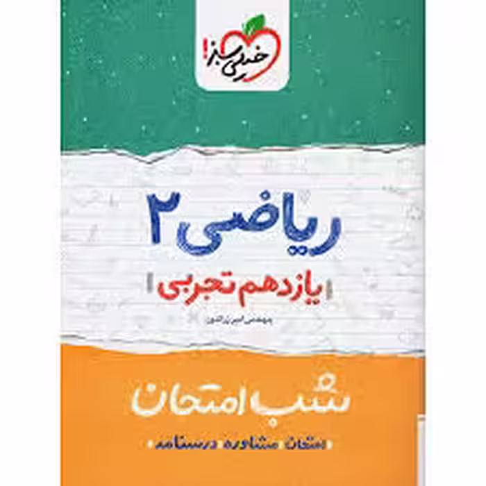 شب امتحان ریاضی یازدهم تجربی خیلی سبز