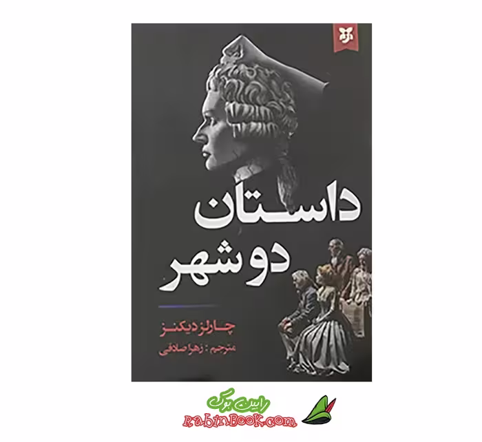 کتاب داستان دوشهر، اثر اتل لیلیان وینیچ، ترجمه نشر نیک فرجام