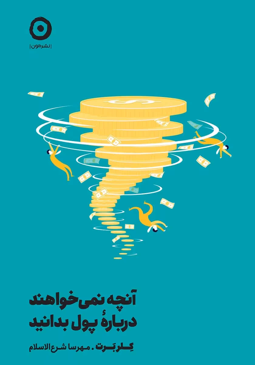 کتاب آنچه نمیخواهند درباره پول بدانید