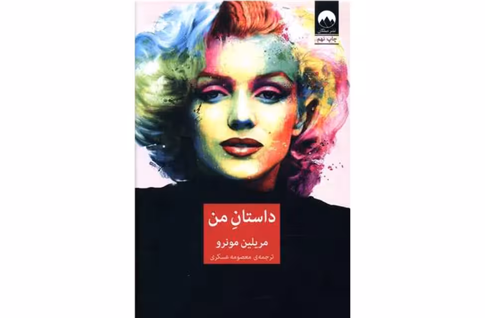 داستان من – مریلین مونرو – معصومه عسکری – میلکان