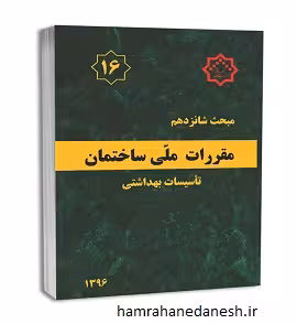 مقررات ملی ساختمان مبحث شانزدهم (تاسیسات بهداشتی)