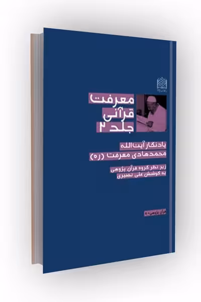 معرفت قرآنی (جلد دوم)؛ یادنگار آیت الله محمدهادی معرفت (ره)