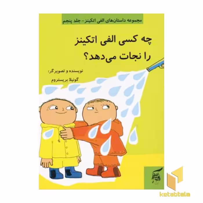 کتاب چه کسی الفی را نجات می دهد (جلد 5) اثر گونیلا بریستروم نشر آفرینش گر
