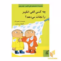 کتاب چه کسی الفی را نجات می دهد (جلد 5) اثر گونیلا بریستروم نشر آفرینش گر
