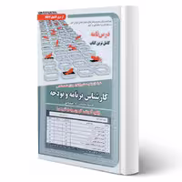 کتاب استخدامی کارشناس برنامه و بودجه (درسنامه و تست) حیطه تخصصی و اختصاصی انتشارات رویای سبز اثر عزیزی و سایرین