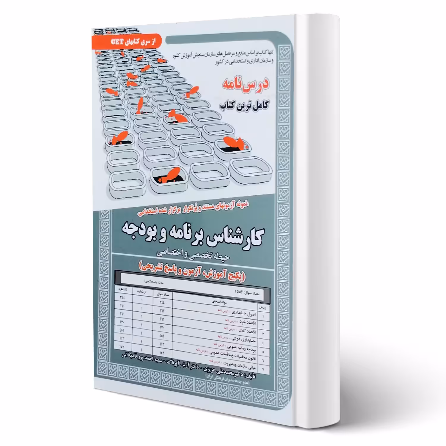 کتاب استخدامی کارشناس برنامه و بودجه (درسنامه و تست) حیطه تخصصی و اختصاصی انتشارات رویای سبز اثر عزیزی و سایرین