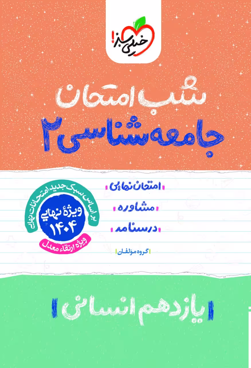 جامعه شناسی یازدهم (رشته انسانی) شب امتحان خیلی سبز