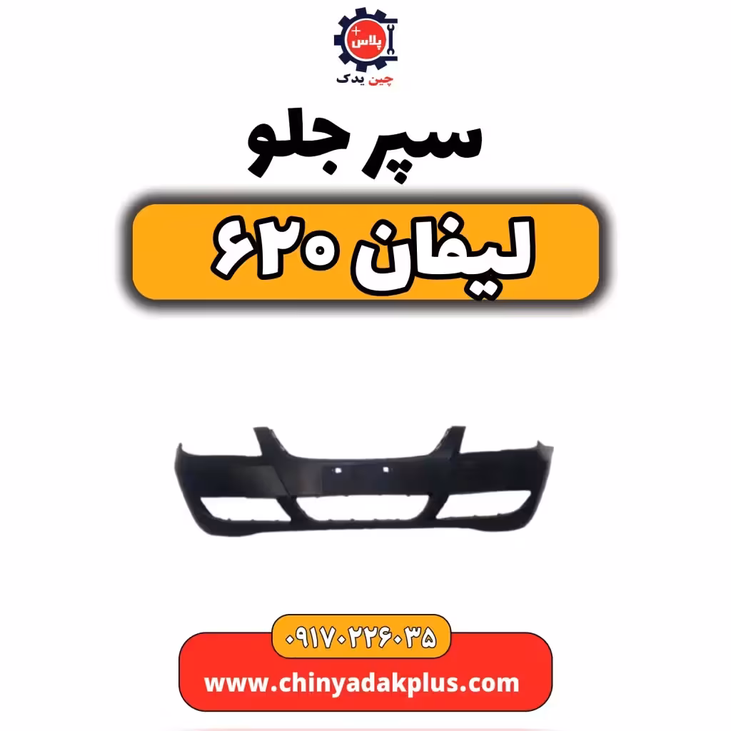 سپر جلو لیفان 620