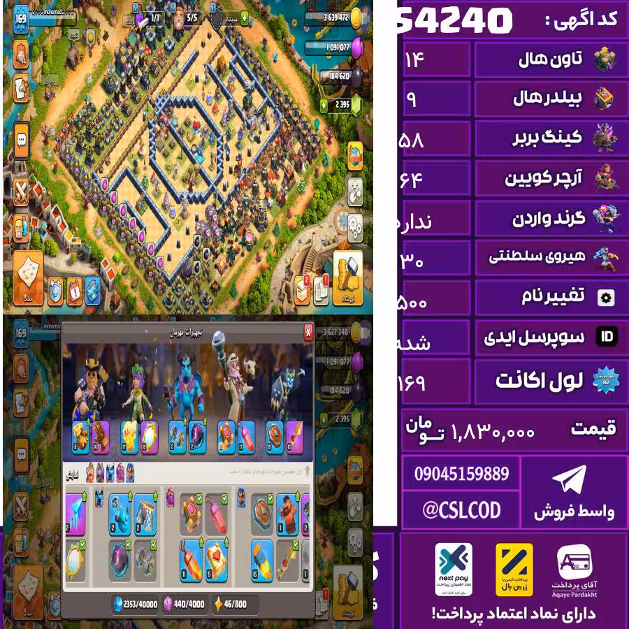اکانت کلش لول 169 تاون 14 لول 58 کویین 64 واردن  رویال چمپیون 30 شاهزاده مینیون 45 تغییرنام 500 کد 54240