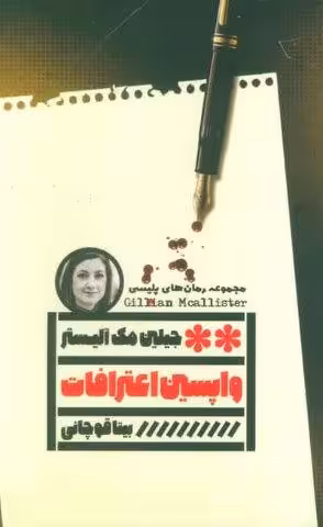 واپسین اعترافات