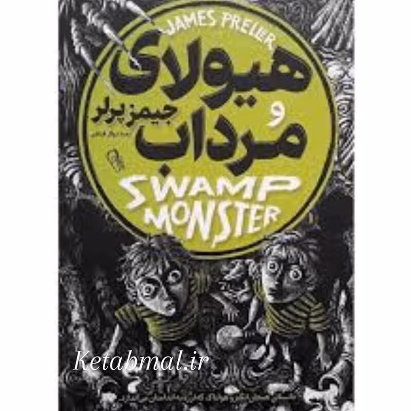 کتاب هیولای مرداب اثر جیمز پرلر انتشارات راز معاصر