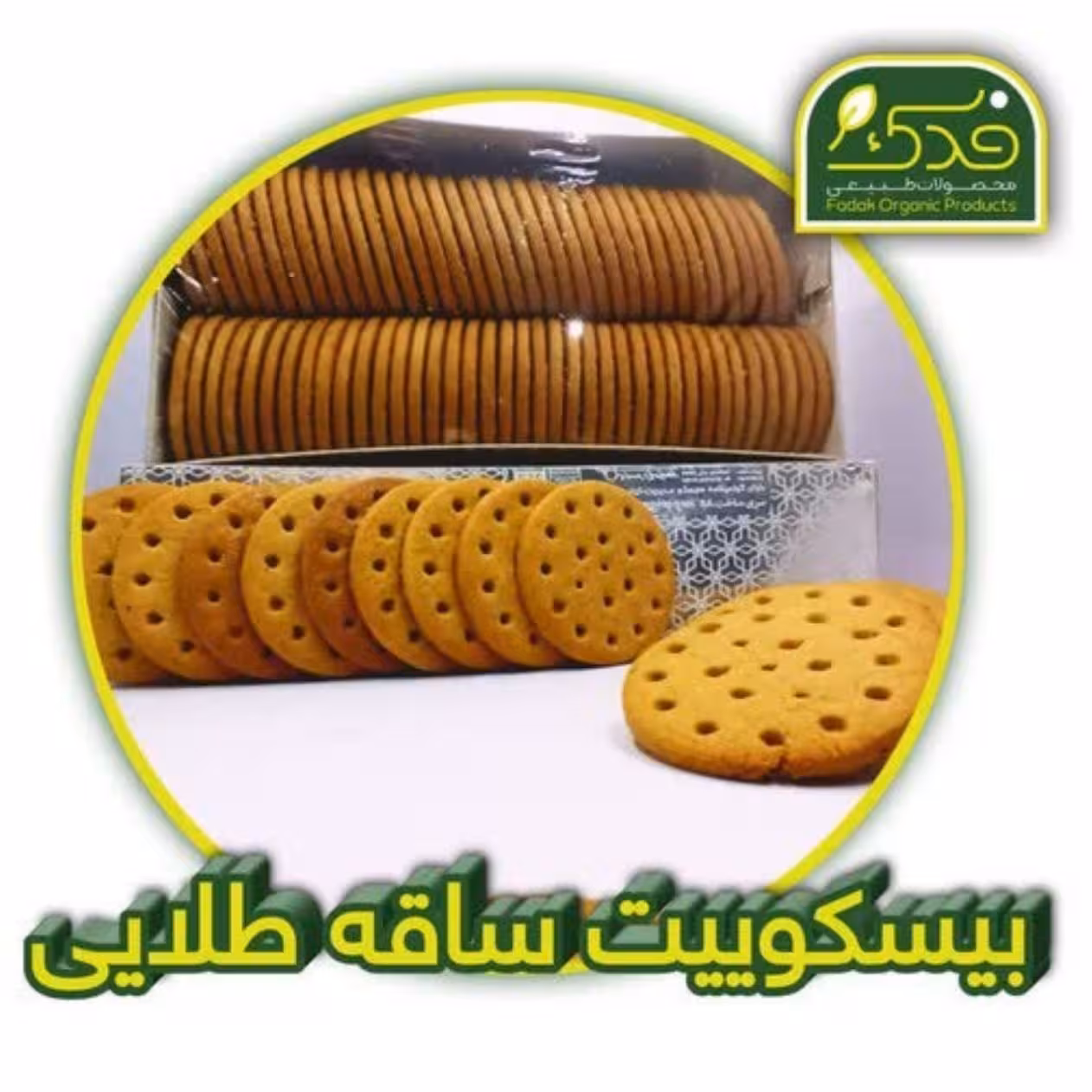 بیسکویت ساقه طلایی طبیعی فدک (فاقد مواد نگهدارنده)