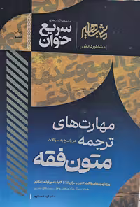 سریع خوان مهارت های ترجمه در‌پاسخ به‌سوالات متون فقه
