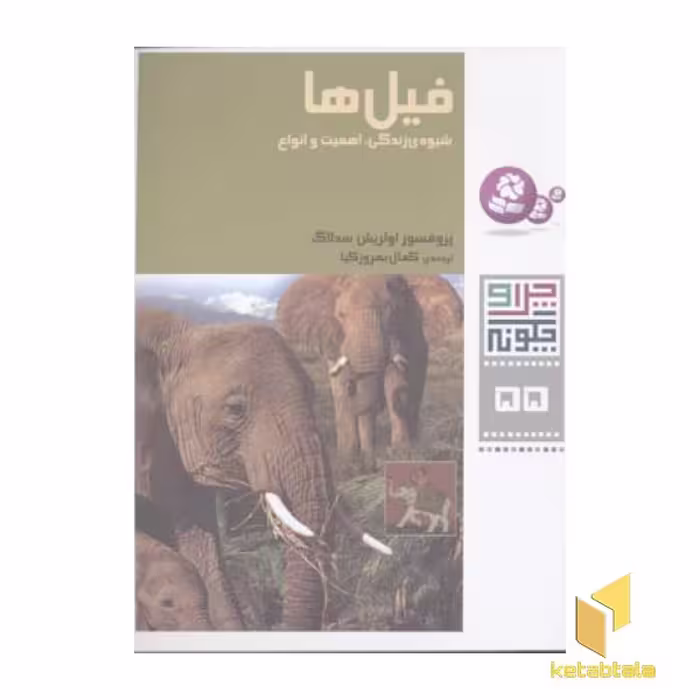 کتاب فیل ها - چرا و چگونه (55) اثر اولریش سدلاگ نشر قدیانی