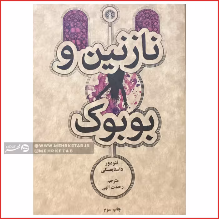 کتاب نازنین و بوبوک