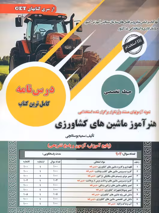 استخدامی هنرآموز ماشین های کشاورزی بوستانچی سامان سنجش